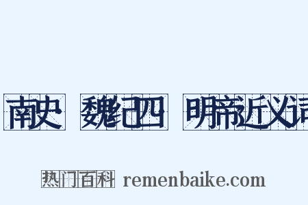 南史·魏纪四·明帝近义词是什么意思的图片